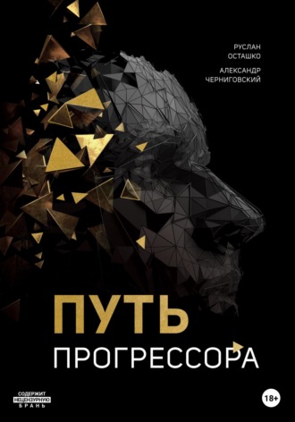 Руслан Осташко. Путь прогрессора