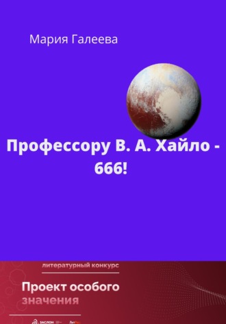 Мария Галеева. Профессору В.А. Хайло – 666!