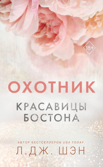 . Красавицы Бостона. Охотник