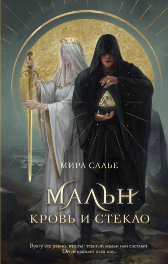 Мира Салье. Мальн. Кровь и стекло