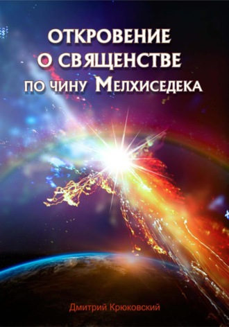 Дмитрий Георгиевич Крюковский. Откровение о священстве по чину Мелхиседека