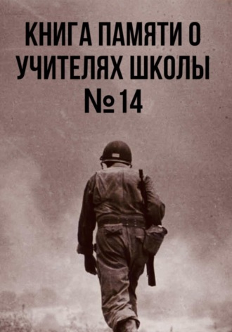 Ученики Школы №14. Книга памяти о учителях школы №14