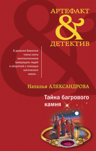 . Тайна багрового камня