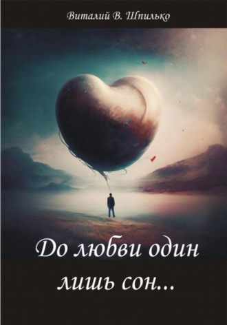 . До любви один лишь сон