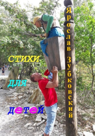 Ярослав Николаевич Зубковский. Стихи для детей
