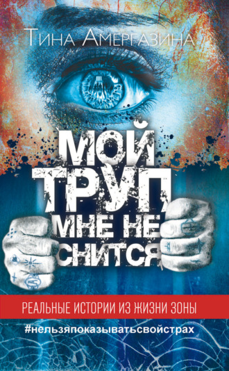 . Мой труп мне не снится