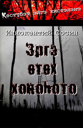 Иннокентий Сосин. Эргэ өтөх хоноһото