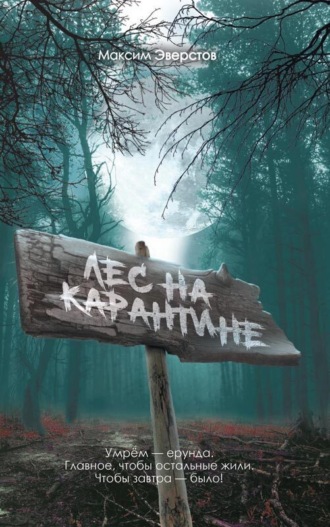 . Лес на карантине