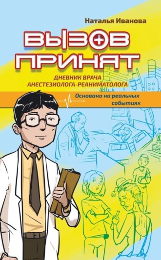 Наталья Иванова. Вызов принят