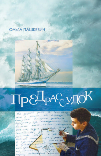 Ольга Пашкевич. Предрассудок
