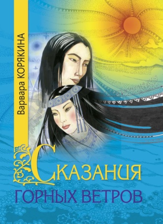 Варвара Корякина. Сказания горных ветров