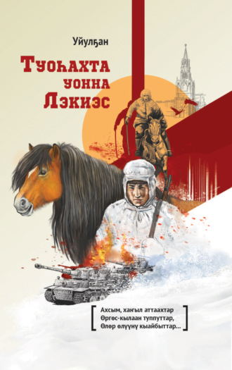 . Туоһахта уонна Лэкиэс