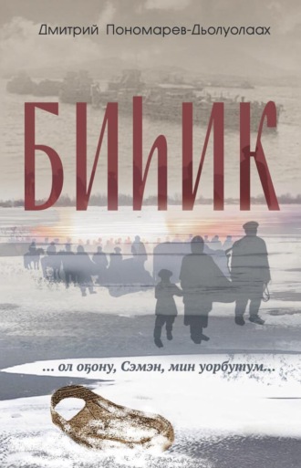 Дмитрий Пономарев. Биһик
