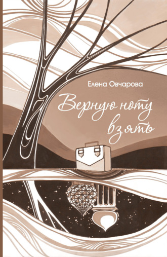 . Верную ноту взять