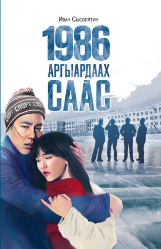 Иван Сысолятин. 1986. Аргыардаах саас
