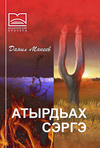 Данил Макеев. Атырдьах сэргэ