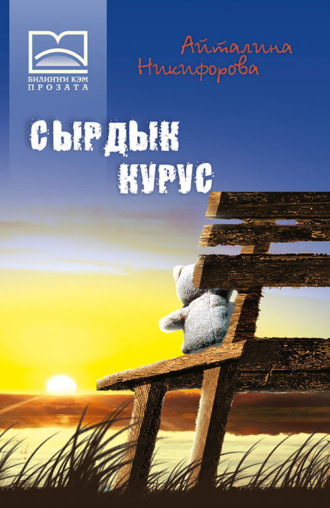 . Сырдык курус