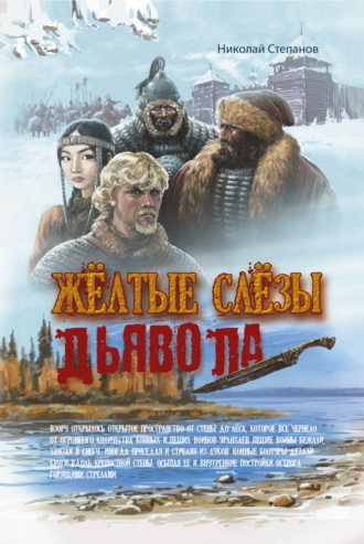Николай Степанов. Желтые слезы дьявола