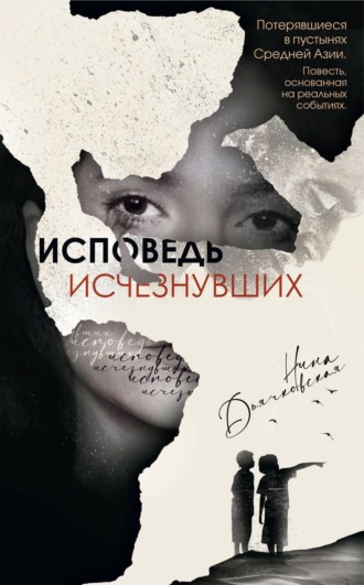 Нина Дьячковская. Исповедь исчезнувших