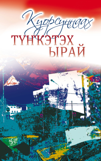 Елена Слепцова. Түҥкэтэх ырай