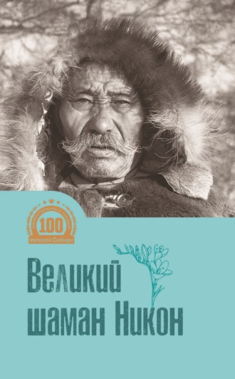 . Великий шаман Никон