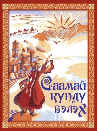 . Саамай күндү бэлэх