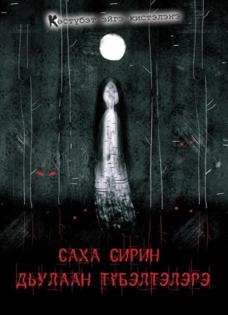 . Саха сирин дьулаан түбэлтэлэрэ