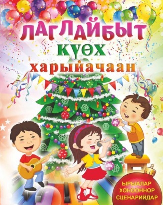 . Лаглайбыт күөх харыйачаан