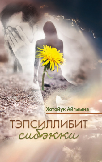 . Тэпсиллибит сибэкки
