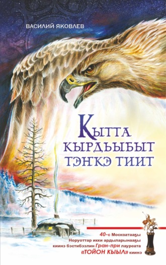 Василий Яковлев. Кытта кырдьыбыт тэҥкэ тиит