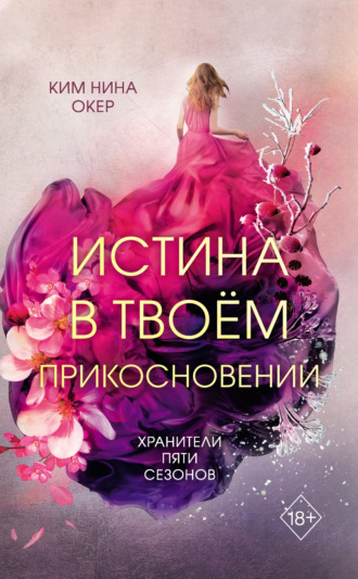 Ким Нина Окер. Истина в твоем прикосновении