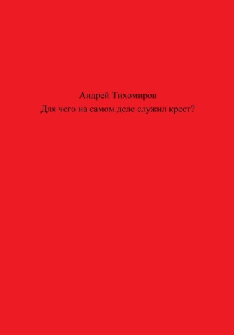 Андрей Тихомиров. Для чего на самом деле служил крест?
