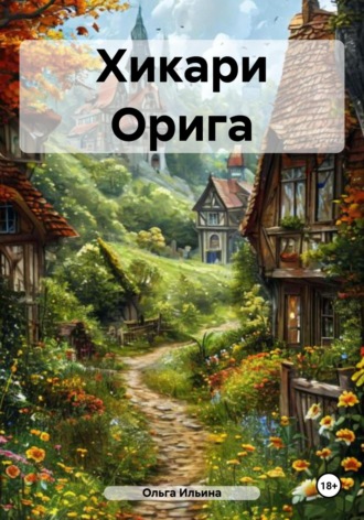 Ольга Тигра Ильина. Хикари Орига