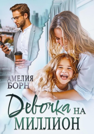 . Девочка на миллион