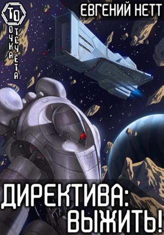 . Директива: Выжить