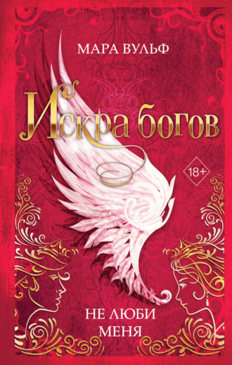 Мара Вульф. Искра богов. Не люби меня