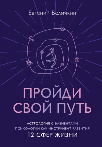 . Пройди свой путь. Астрология с элементами психологии как инструмент развития 12 сфер жизни