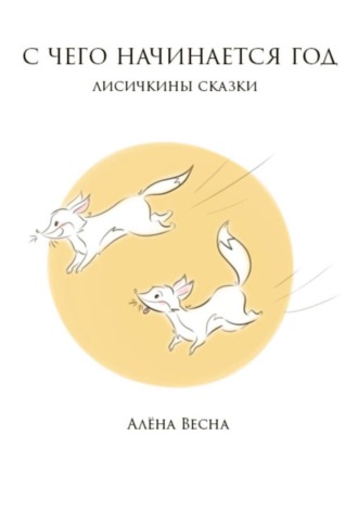 . Лисичкины сказки