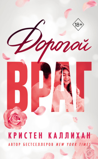 Кристен Каллихан. Дорогой враг