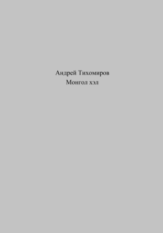 Андрей Тихомиров. Монгол хэл