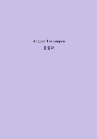 Андрей Тихомиров. 몽골어