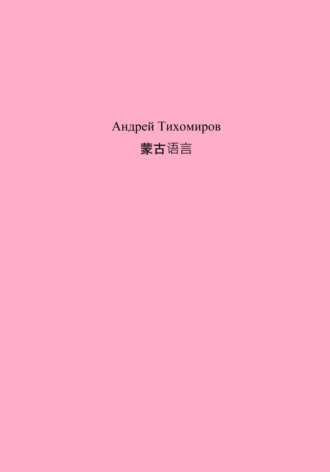 Андрей Тихомиров. 蒙古语言