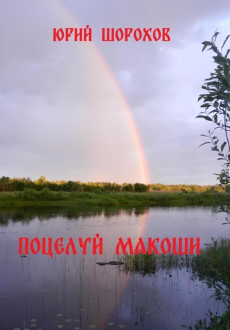 Юрий Шорохов. Поцелуй Макоши
