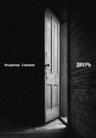 Владимир Говоров. Дверь