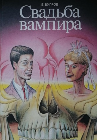 Евгений Бугров. Свадьба вампира