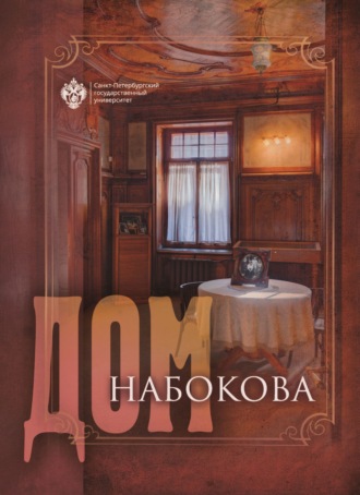 Нина Щербак. Дом Набокова