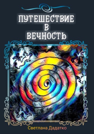 Светлана Юрьевна Дадатко. Путешествие в вечность