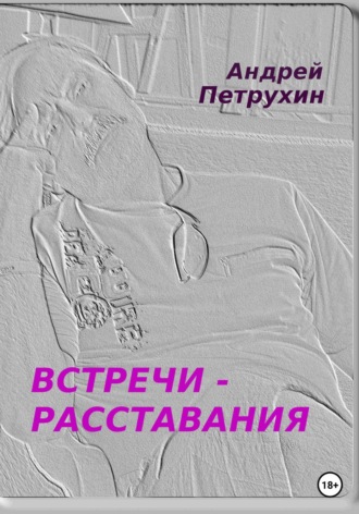 . Встречи – расставания