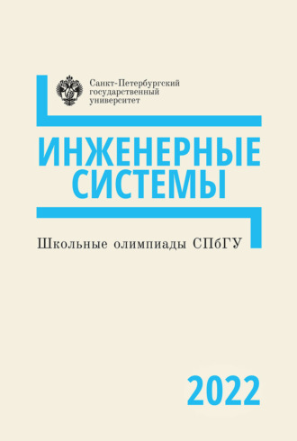 Коллектив авторов. Инженерные системы. Школьные олимпиады СПбГУ 2022