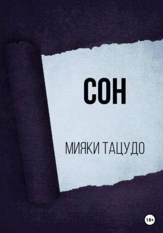 Мияки Тацудо. Сон